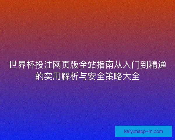 世界杯投注网页版全站指南从入门到精通的实用解析与安全策略大全