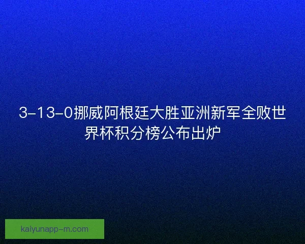 3-13-0挪威阿根廷大胜亚洲新军全败世界杯积分榜公布出炉